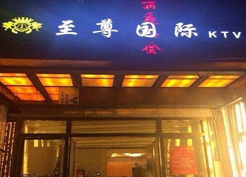 银川哪个KTV少爷男模妹子服务好-至尊国际KTV消费价格服务点评