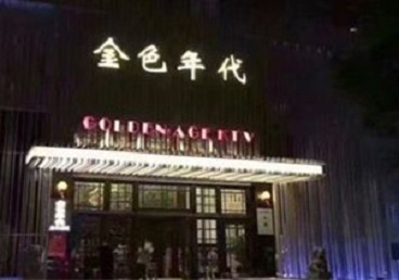 银川KTV陪唱男公关哪家最便宜-金色年代KTV便宜消费点评